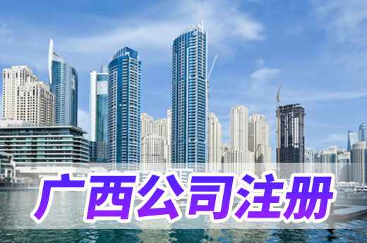 廣西公司注冊又得實惠，三地可同步領取電子照章