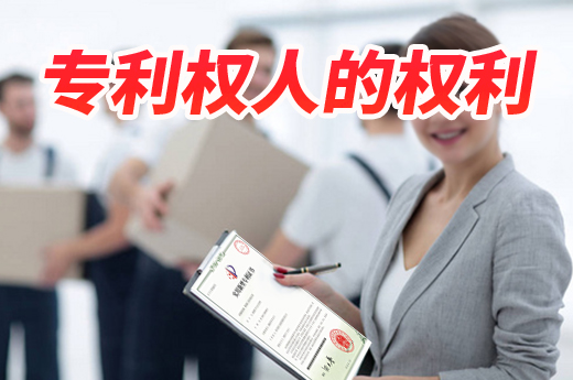 身為專利權人，你不可不知所享有的六大主要權利|咕咕狗知識產權