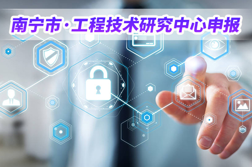 別錯過，2020年南寧市工程技術(shù)研究中心申報開始了！|咕咕狗知識產(chǎn)權(quán)