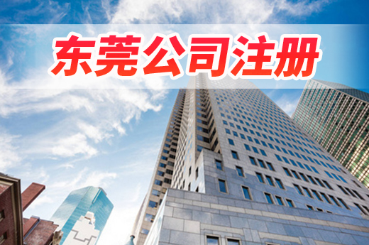 辦企只往一窗跑,東莞公司注冊5小時就搞定了!