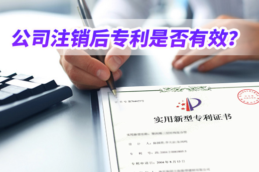 公司經營不善注銷止損，清算時專利狀態是否還有效？|咕咕狗知識產權