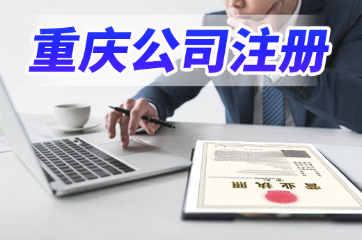 環(huán)節(jié)材料成本都減了，重慶公司注冊又跑出“極速”！
