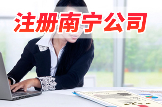 創(chuàng)業(yè)必看：注冊(cè)南寧公司的8個(gè)常見熱點(diǎn)問答