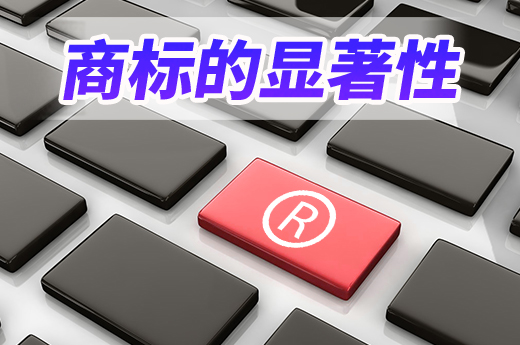 什么是商標顯著性？如何能讓自己申請注冊的商標具備？|咕咕狗知識產權