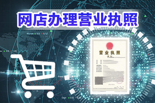 在南寧創(chuàng)業(yè)開(kāi)網(wǎng)店，營(yíng)業(yè)執(zhí)照這樣辦更方便