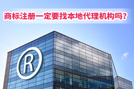 商標注冊一定要找本地代理機構嗎？NONONO!|咕咕狗知識產權