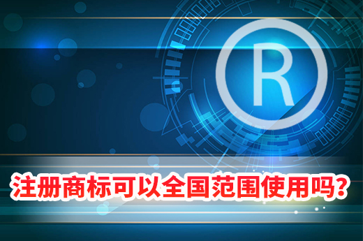 異地的注冊(cè)商標(biāo)，可以全國(guó)范圍使用嗎？|咕咕狗知識(shí)產(chǎn)權(quán)