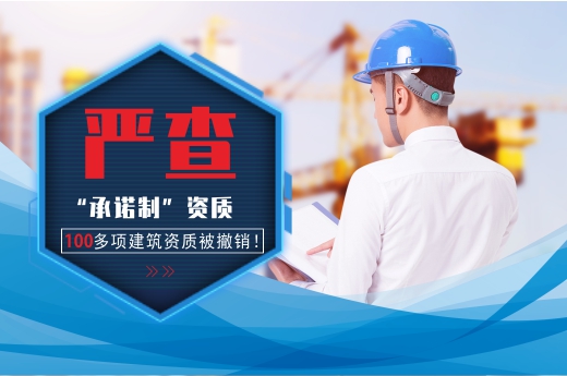 嚴查“承諾制”資質，26家企業100多項建筑資質被撤銷！