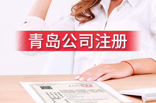 三步搞定辦企業(yè)，青島公司注冊跑腿少效率高！