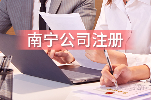 南寧公司注冊學問多，這里有些知識干貨送給你