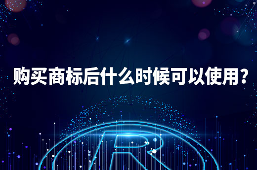 著急使用商標，在購買商標后什么時候可以進行使用？|咕咕狗知識產權