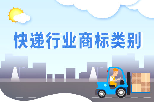 快遞物流行業注冊商標類別就這樣選！|咕咕狗知識產權