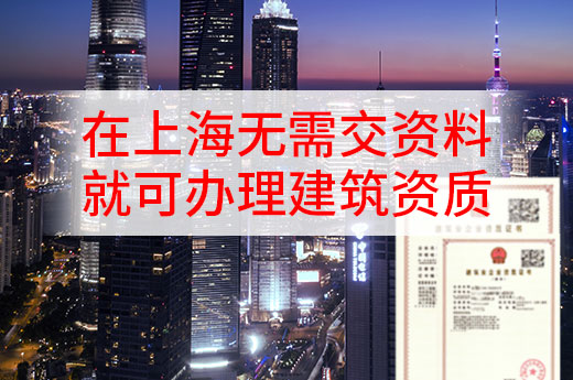 重磅消息！在上海無需交資料就可辦理建筑資質