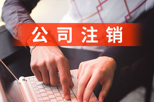 營業執照閑置隱患大，公司不轉讓就盡早注銷！