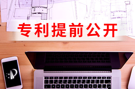 專利提前公開到底有何利弊？|咕咕狗知識產權