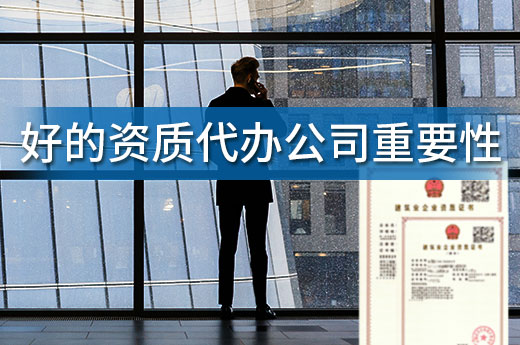 建筑公司快速辦理資質，離不開一個好的代辦公司