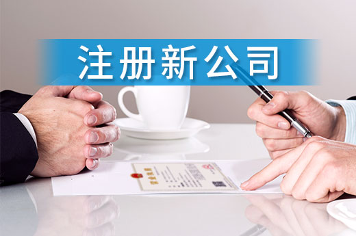 來白銀市注冊新公司不求人，自己在網上就能搞定！
