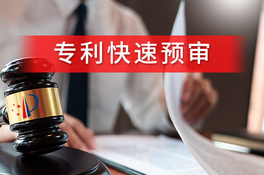 專利預審可以縮短專利授權時間，看看自己是否符合條件|咕咕狗知識產權