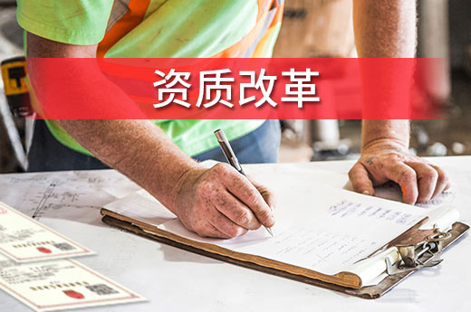 在廣東承接工程項目，建筑資質這么辦理更方便