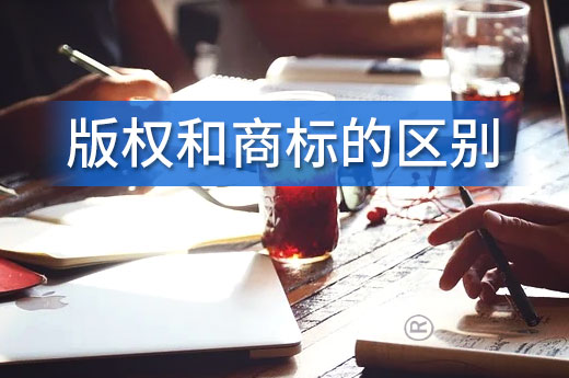 商標(biāo)和版權(quán)的區(qū)別居然有那么多，快點(diǎn)來了解|咕咕狗知識(shí)產(chǎn)權(quán)