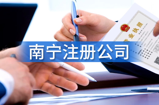 在南寧注冊(cè)公司怎么才能不踩坑？這些知識(shí)點(diǎn)要懂得！