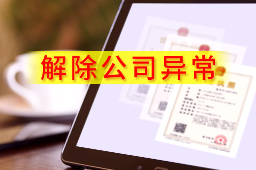 淡定，解除公司異常沒你想象中的那么難！