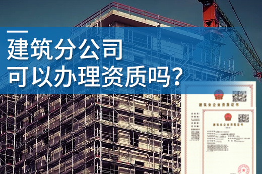 建筑分公司可以辦理資質嗎？想太多