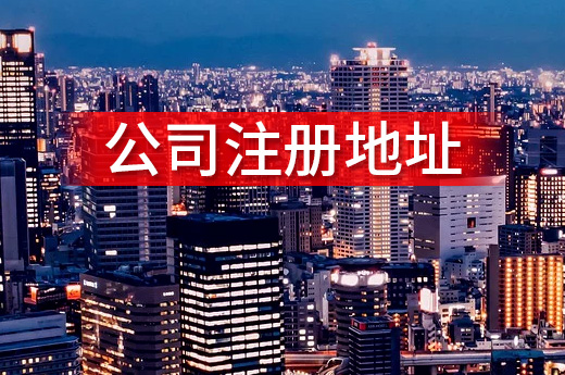 來來來,三步驟學會如何選擇南寧公司注冊地址
