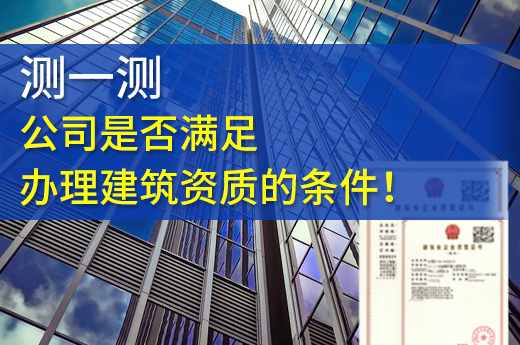 測一測，公司是否滿足辦理建筑資質的條件！