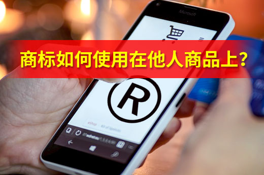 怎樣能在他人商品上使用自己商標？委托加工就可以！|咕咕狗知識產權