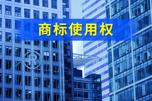 創立品牌看過來，這三種方式可以獲得商標使用權|咕咕狗知識產權