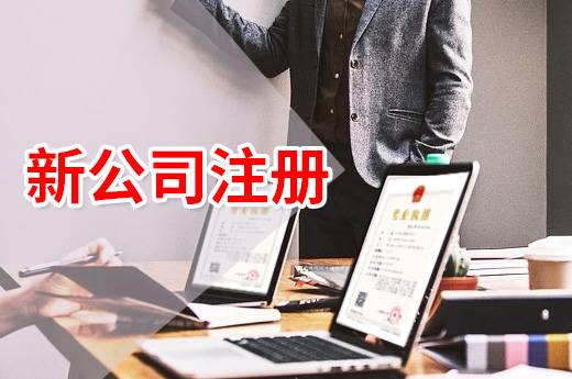 福清新公司注冊又便利了，許可證也能“打包辦”！