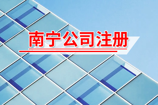 南寧公司注冊(cè)前后有哪些注意事項(xiàng)？咕咕狗幫您劃重點(diǎn)
