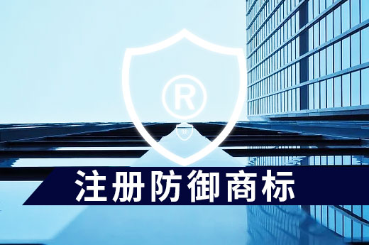 注冊防御性商標好處這么多，讓你輕松保護品牌！|咕咕狗知識產權