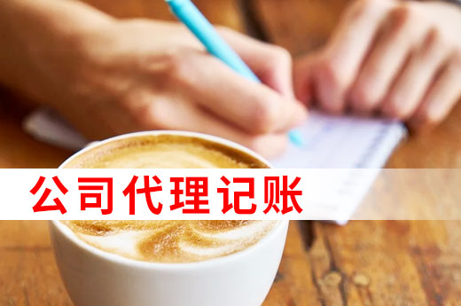 為什么許多中小微企業愛找代理記賬，看完以下4點就懂了|咕咕狗