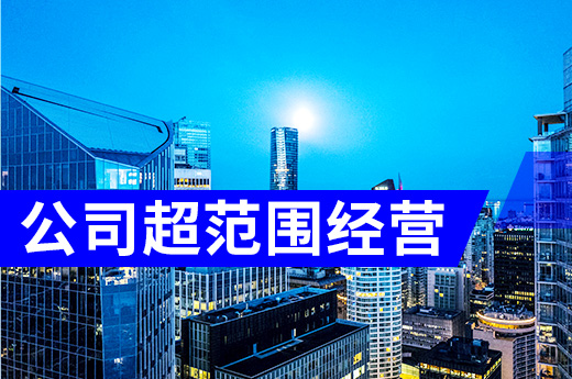 公司超范圍經營有啥后果？這家日料店被罰七萬元！