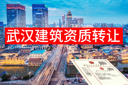 辦理武漢建筑資質(zhì)轉(zhuǎn)讓別放松，小心掉進這些“陷阱”