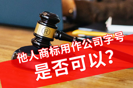 當心！他人注冊商標用作公司字號風險非常大！|咕咕狗知識產權