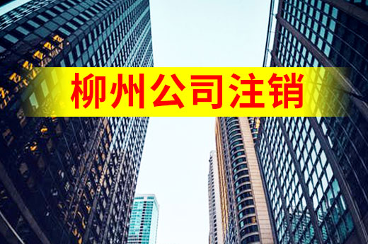 生意難做，柳州公司注銷流程關鍵點提醒|咕咕狗