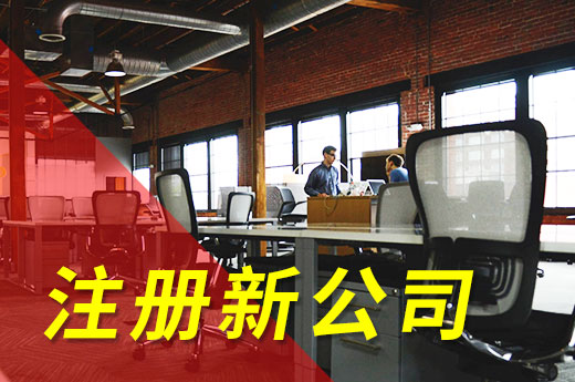 在濮陽注冊(cè)新公司不怕材料多，僅帶身份證也能當(dāng)上老板