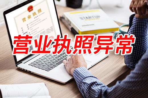 營業(yè)執(zhí)照狀態(tài)失常是怎么回事？新型騙局勿上當(dāng)！