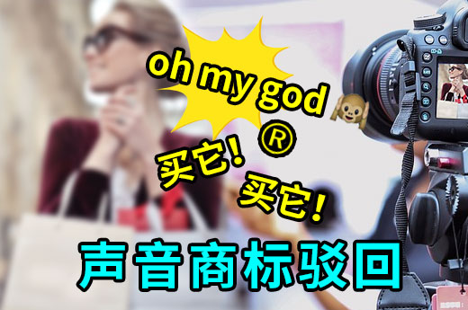 李佳琦的聲音商標申請被駁回，原因離不開這幾個|咕咕狗知識產權