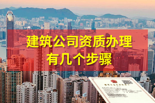 建筑公司資質(zhì)辦理