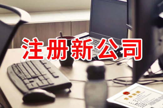 注冊新公司不方便？來賓五招破解企業開辦難！