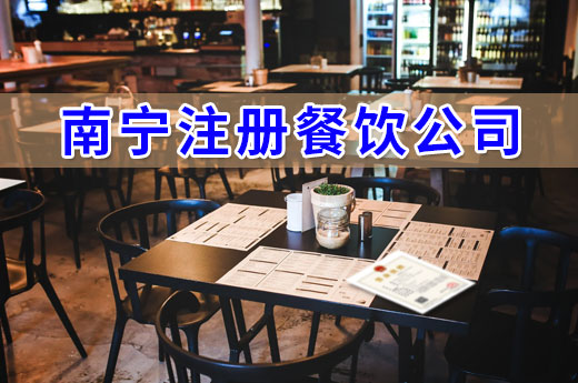 在南寧注冊餐飲公司，這些流程不得不走！