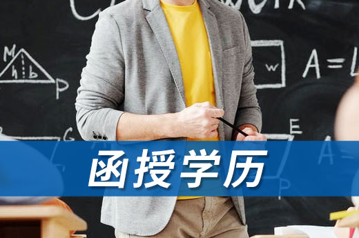 5分鐘,告訴你函授學歷對就職和升遷有什么影響|咕咕狗知識產權