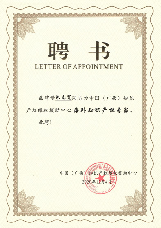 喜報！咕咕狗知識產權朱志寬被中國知識產權維權援助中心聘為海外知識產權專家-圖3