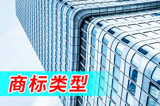 申請商標前，這些商標類型先弄明白|咕咕狗知識產權