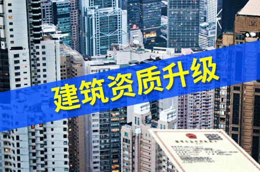 想要建筑資質升級？一份快速三級升二級資質指南送給你