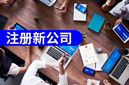 不出家門自助辦，在佛山注冊新公司就是如此簡單！